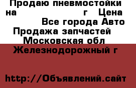 Продаю пневмостойки на Lexus RX 350 2007 г › Цена ­ 11 500 - Все города Авто » Продажа запчастей   . Московская обл.,Железнодорожный г.